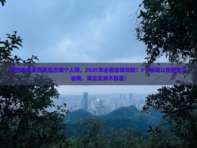 惠州去张家界凤凰古城个人游