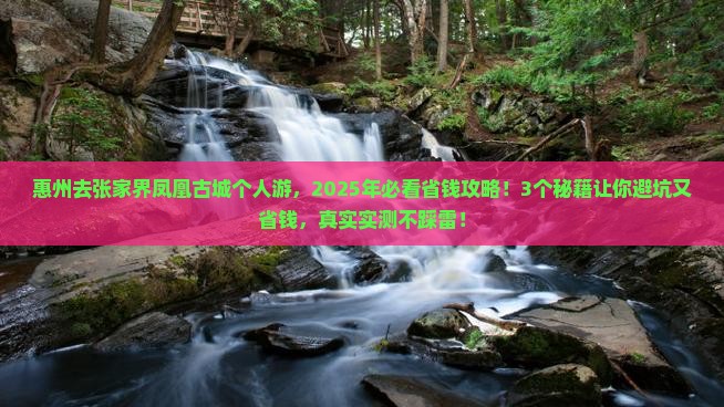 惠州去张家界凤凰古城个人游