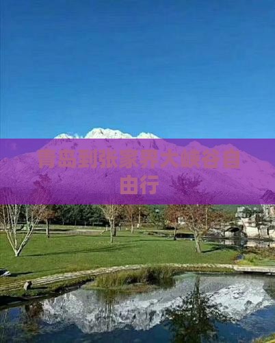 青岛到张家界大峡谷自由行