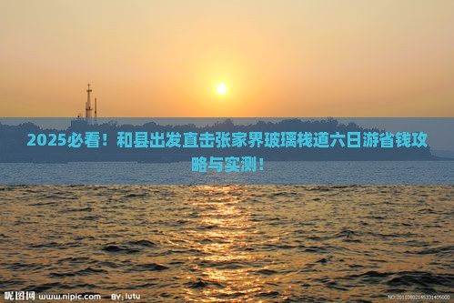和县到张家界玻璃栈道六日游