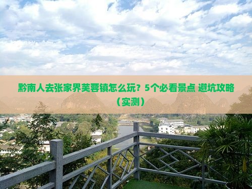 黔南去张家界芙蓉镇旅行社