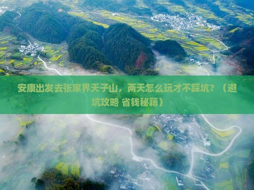 安康去张家界天子山二日游