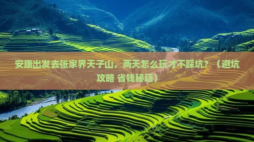 安康去张家界天子山二日游