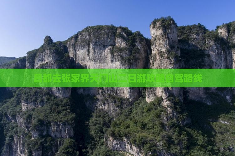 昌都去张家界天门山二日游