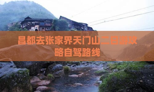 昌都去张家界天门山二日游