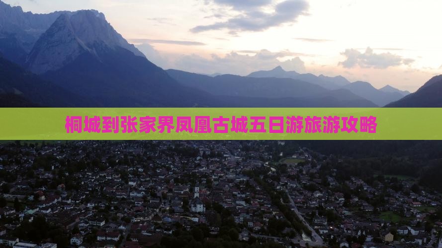桐城到张家界凤凰古城五日游