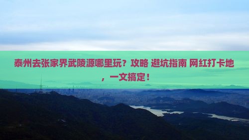 泰州去张家界武陵源哪里玩