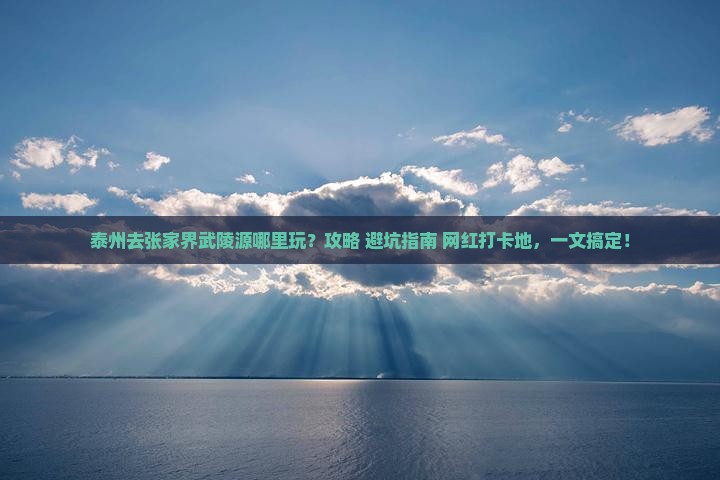 泰州去张家界武陵源哪里玩