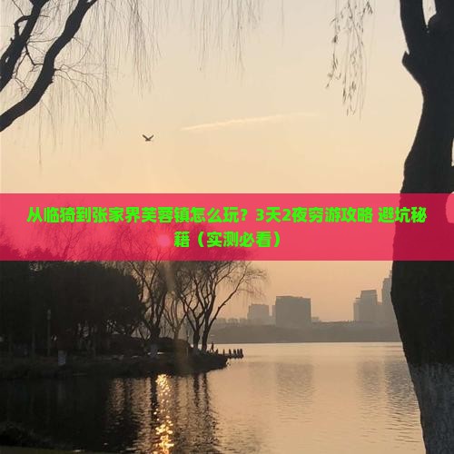 临猗到张家界芙蓉镇旅游
