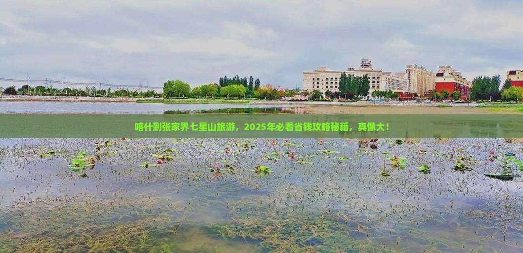 喀什到张家界七星山大型旅游团