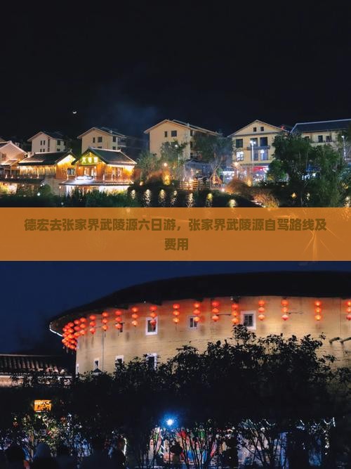 德宏去张家界武陵源六日游