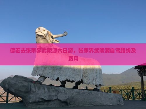 德宏去张家界武陵源六日游