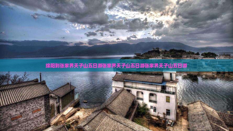 绵阳到张家界天子山五日游