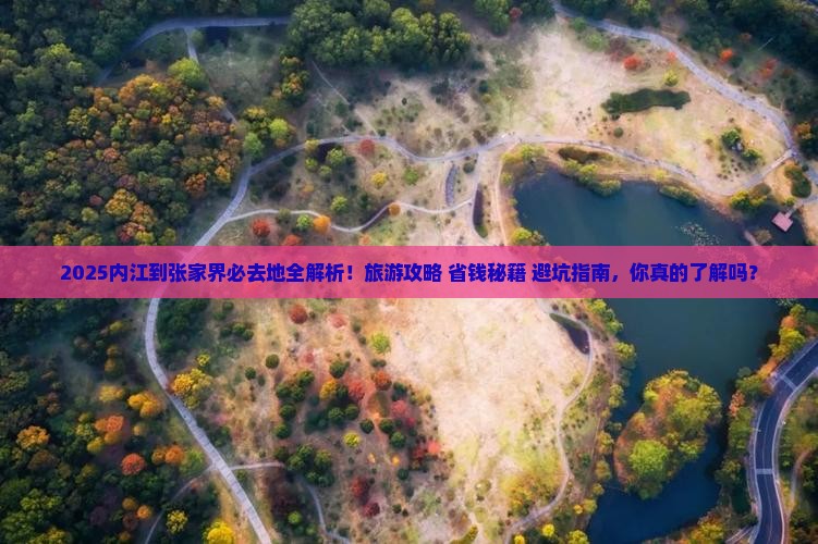 内江到张家界必去地