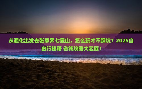 通化去张家界七星山自由行 通化去张家界七星山自由行