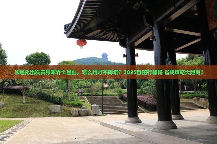 通化去张家界七星山自由行 通化去张家界七星山自由行