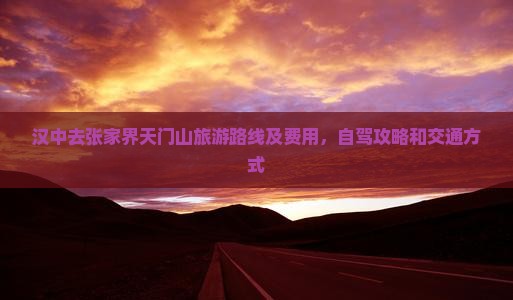 汉中去张家界天门山旅游