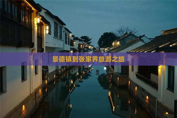 景德镇到张家界旅游