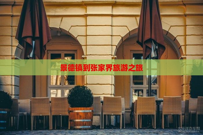 景德镇到张家界旅游
