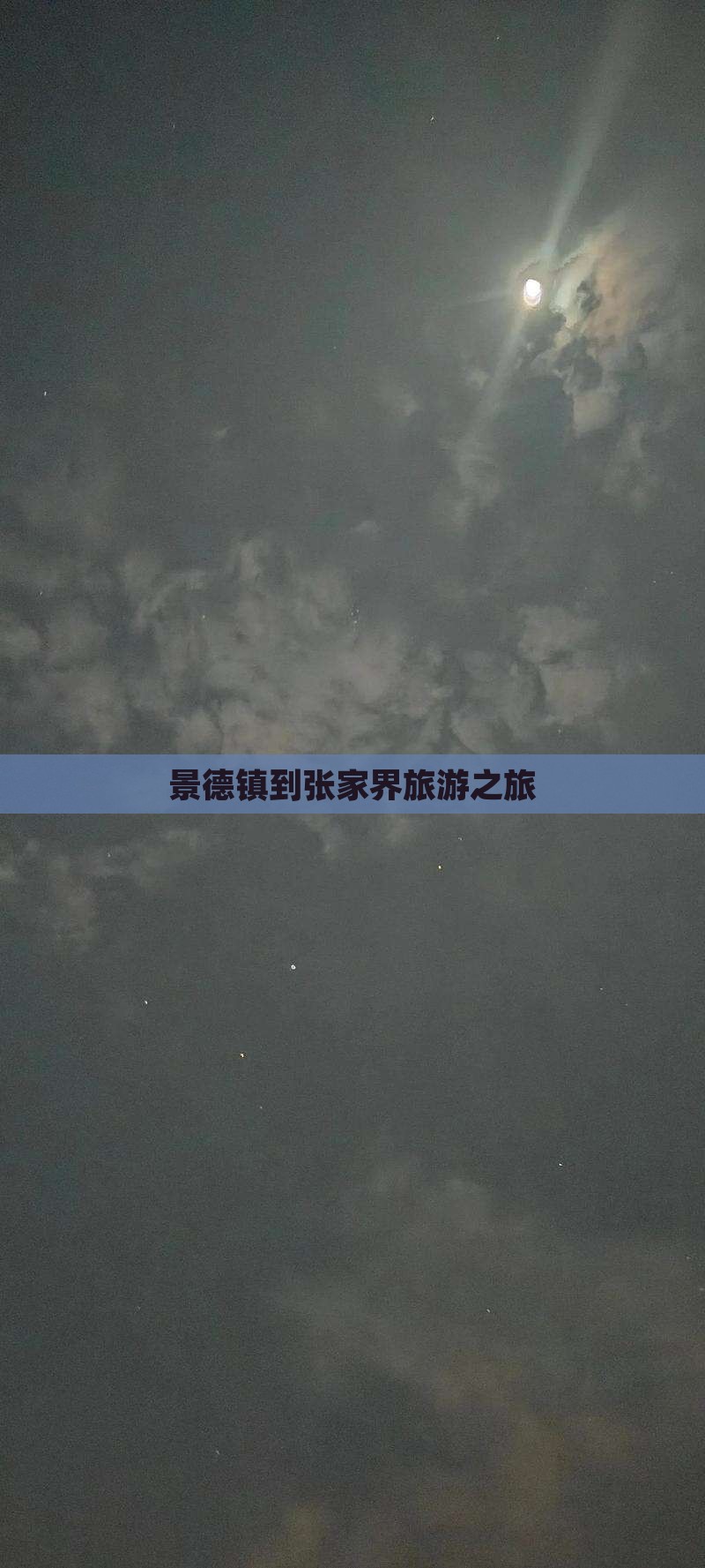 景德镇到张家界旅游