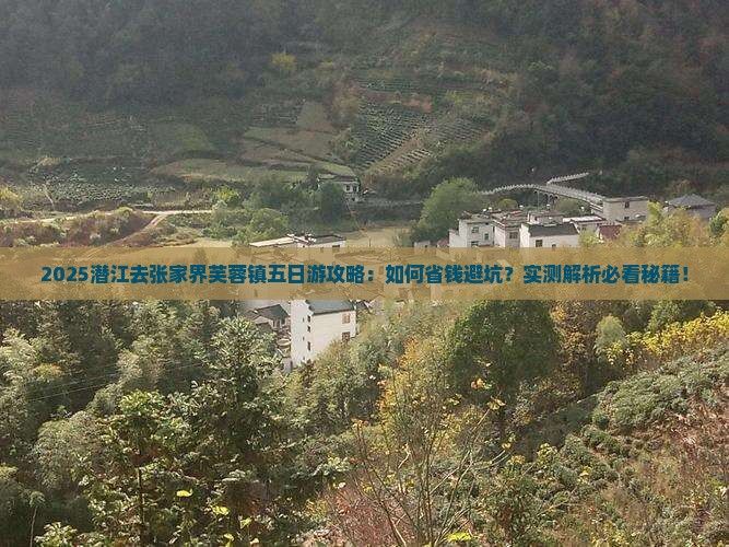 潜江去张家界芙蓉镇五日游