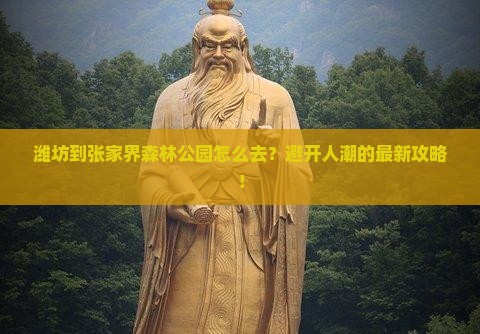 潍坊到张家界森林公园攻略