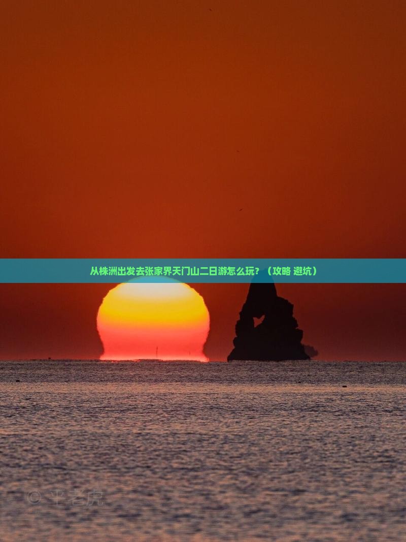 株洲去张家界天门山二日游