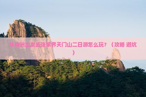 株洲去张家界天门山二日游