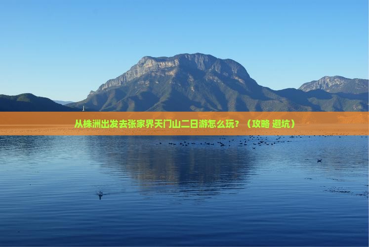 株洲去张家界天门山二日游
