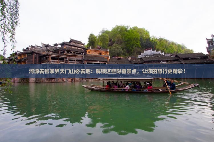 河源去张家界天门山必去地