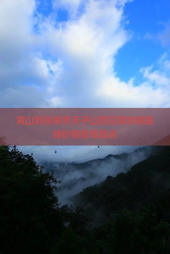 黄山到张家界天子山四日游