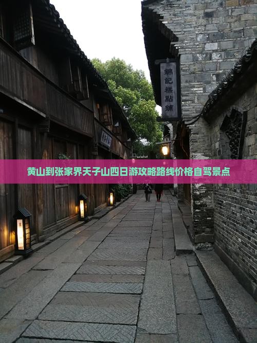 黄山到张家界天子山四日游