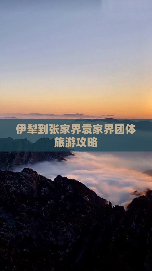 伊犁到张家界袁家界团体旅游