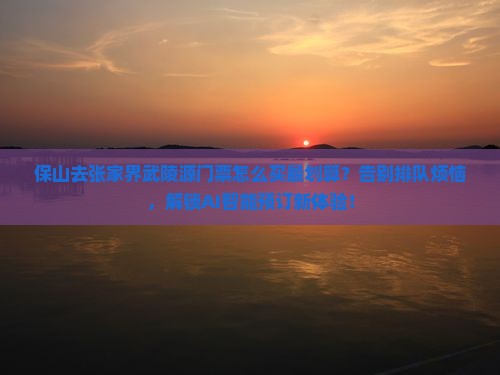 保山去张家界武陵源门票