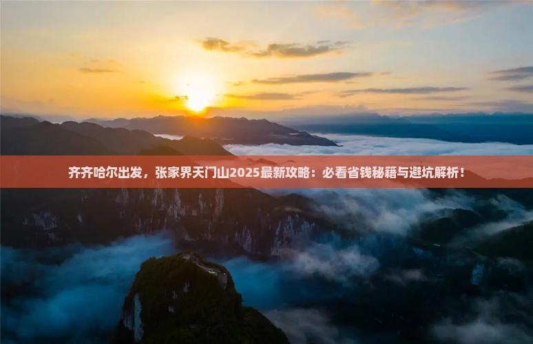 齐齐哈尔到张家界天门山必去地