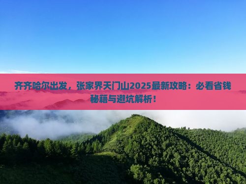 齐齐哈尔到张家界天门山必去地