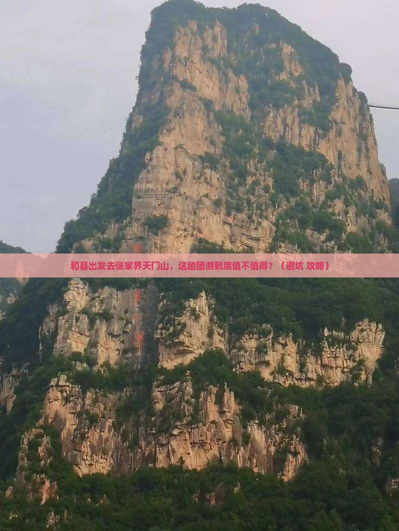 和县到张家界天门山团体旅游