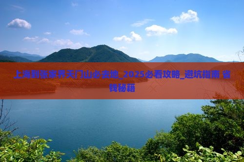 上海到张家界天门山必去地