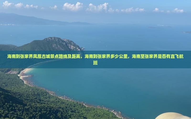 海南到张家界凤凰古城景点
