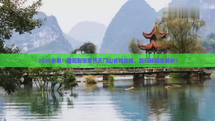 朝阳到张家界天门山旅行社
