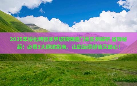 绥化到张家界玻璃栈道门票