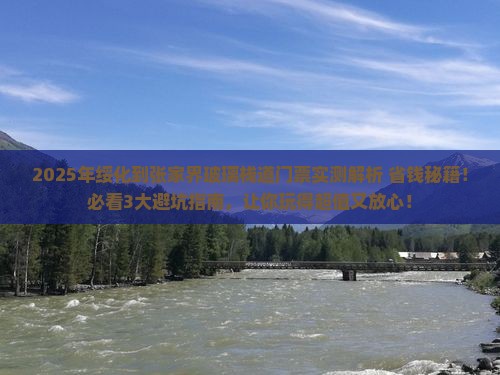 绥化到张家界玻璃栈道门票