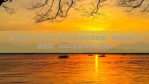 阿坝去张家界七星山团体旅游
