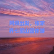 阿坝去张家界七星山团体旅游