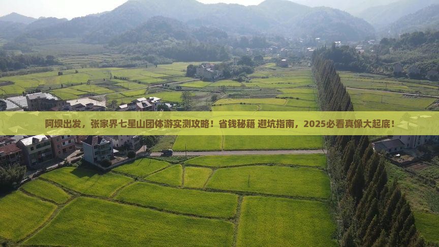 阿坝去张家界七星山团体旅游