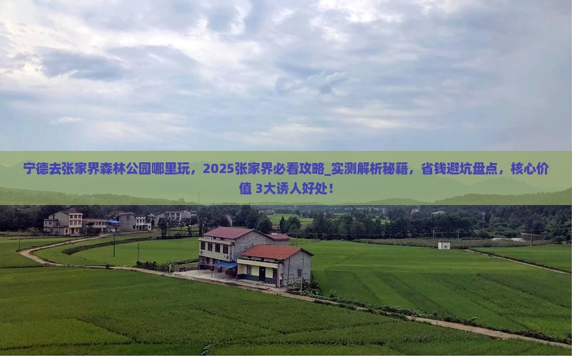 宁德去张家界森林公园哪里玩