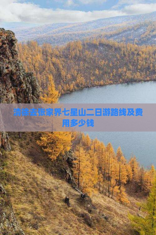 清徐去张家界七星山二日游