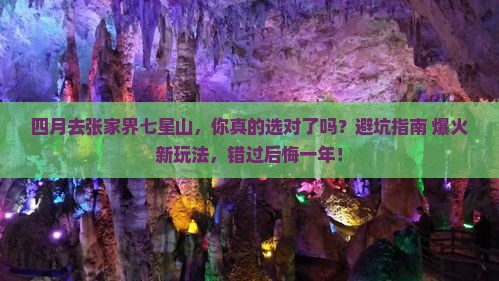 四月到张家界七星山攻略