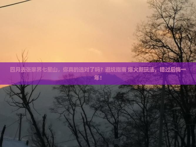 四月到张家界七星山攻略
