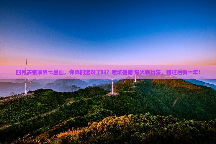 四月到张家界七星山攻略